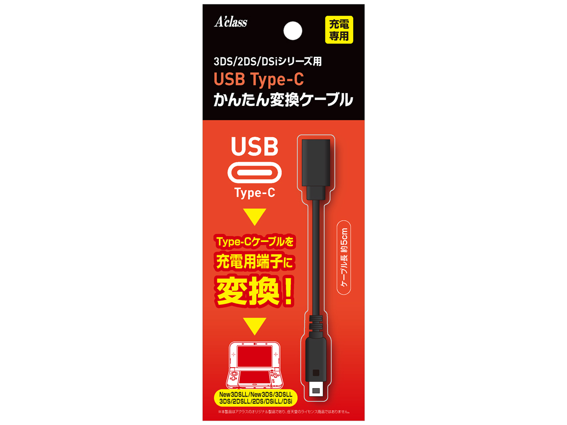 3DS/2DS/DSiシリーズ用 USB Type-C かんたん変換ケーブル SASP-0678 [ブラック]