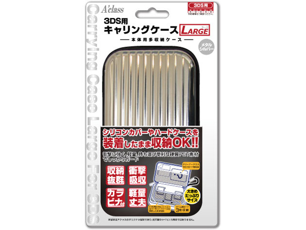 3DS用キャリングケースLARGE SASP-0169 [メタルシルバー]