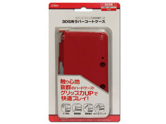 3DS用ラバーコートケース SASP-0176 [レッド]