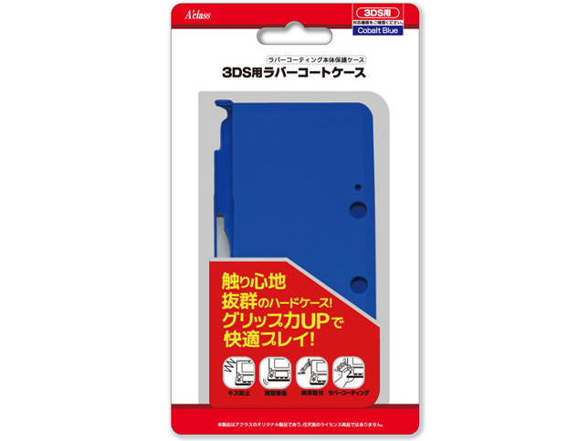 3DS用ラバーコートケース SASP-0180 [コバルトブルー]