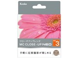 MCクローズアップ NEO No.3 62mm