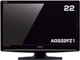 AGS22FZ1 [22インチ]
